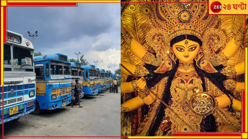 Durga Puja Special: প্যান্ডেল হপিং এখন আরও সহজ! কলকাতার রাজপথে সারা রাত থাকবে সরকারি বাস... Durga Puja Special: প্যান্ডেল হপিং এখন আরও সহজ! কলকাতার রাজপথে সারা রাত থাকবে সরকারি বাস...