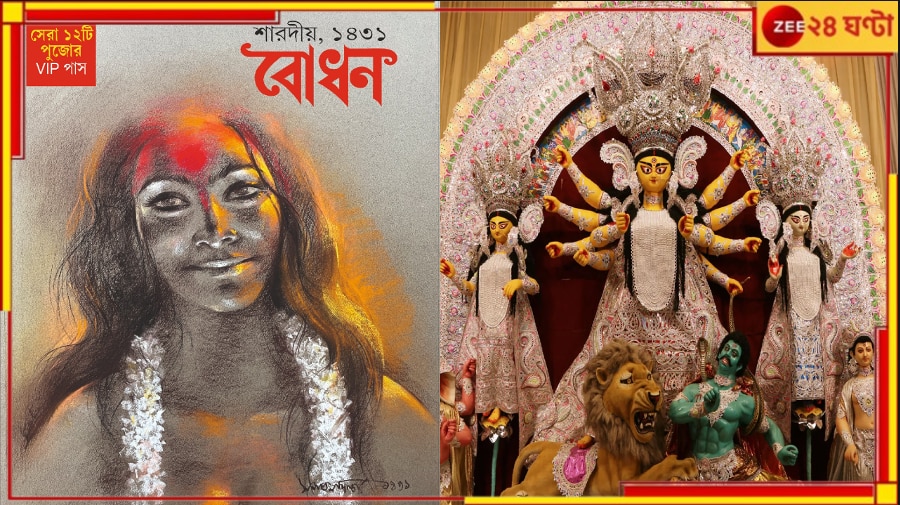 Durga Puja 2024: পুজোর মাঝে উপরি পাওনা, প্রকাশ পেল &#039;বোধন&#039;