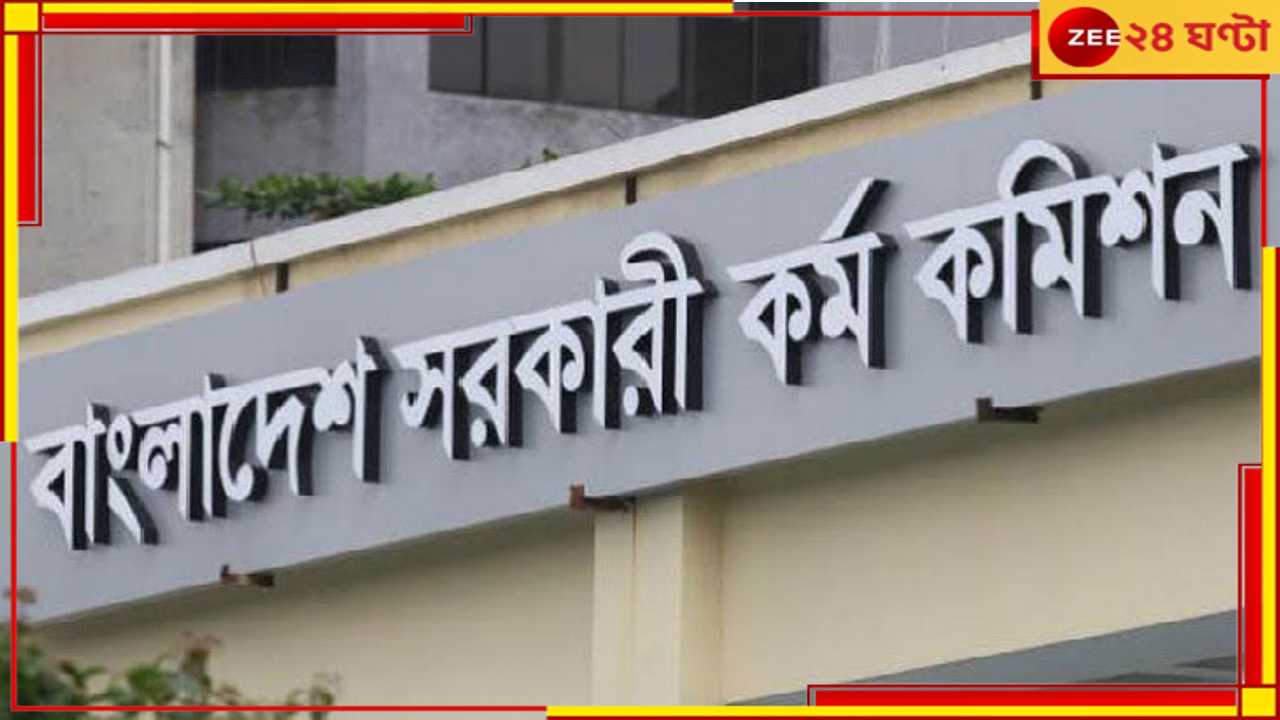 PSC: বদলের বাংলাদেশে গণইস্তফা! একসঙ্গে পদত্যাগ পাবলিক সার্ভিস কমিশনের সব সদস্যের...