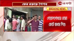 Uttar Dinajpur Blast | ফের রক্তাক্ত শৈশব! গোয়ালপোখরে বোমা ফেটে জখম শিশু | Zee 24 Ghanta