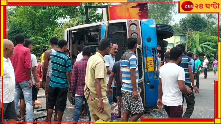 Dinajpur: দেবীর বোধনের দিন ভয়াবহ দুর্ঘটনা! উল্টে গেল যাত্রীবাহী বাস, গুরুতর জখম একাধিক... Dinajpur: দেবীর বোধনের দিন ভয়াবহ দুর্ঘটনা! উল্টে গেল যাত্রীবাহী বাস, গুরুতর জখম একাধিক...
