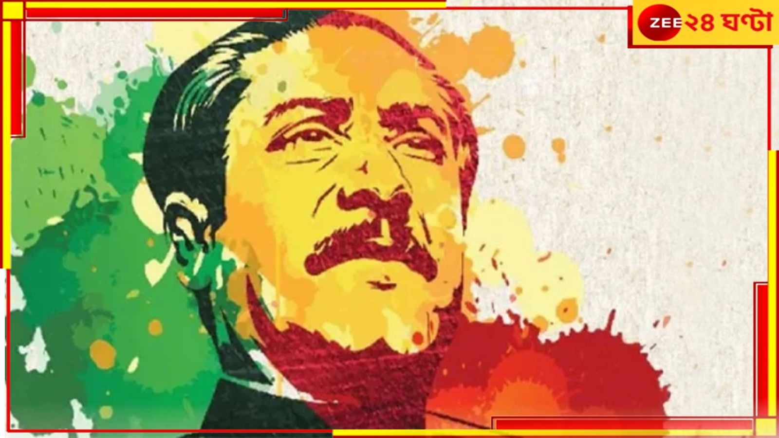 Mujibur Rahman: বদলের বাংলাদেশে বঙ্গবন্ধু বিপন্ন! মৃত্যুদিনের পর এবার কোপ জন্মদিনেও... Mujibur Rahman: বদলের বাংলাদেশে বঙ্গবন্ধু বিপন্ন! মৃত্যুদিনের পর এবার কোপ জন্মদিনেও...