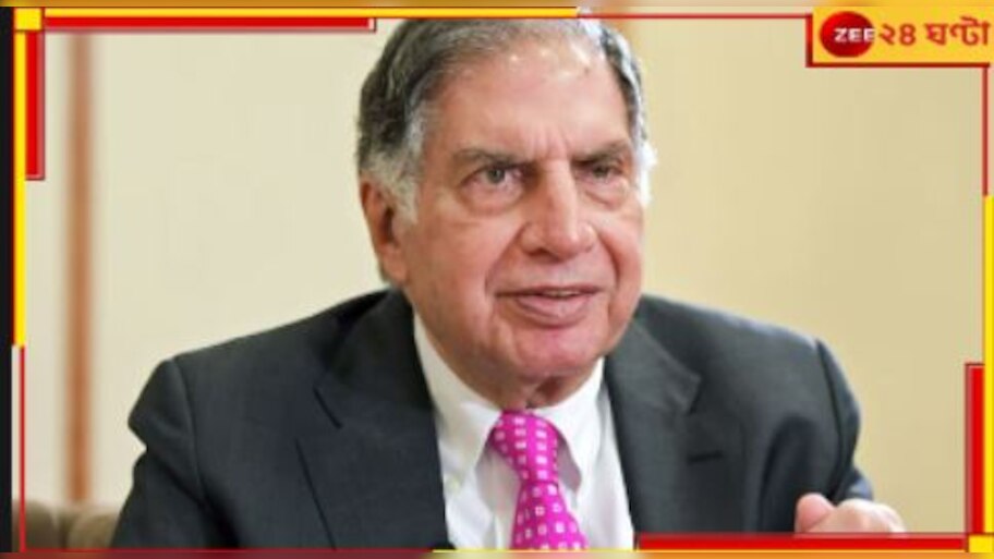 Ratan Tata Passes Away: 'রতন'হীন ভারত, প্রয়াত শিল্প-অগ্রণী