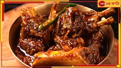 পুজোয় মটন? খাসির বাংলা রেঁধে মাত করুন! রেসিপি এক ক্লিকে...