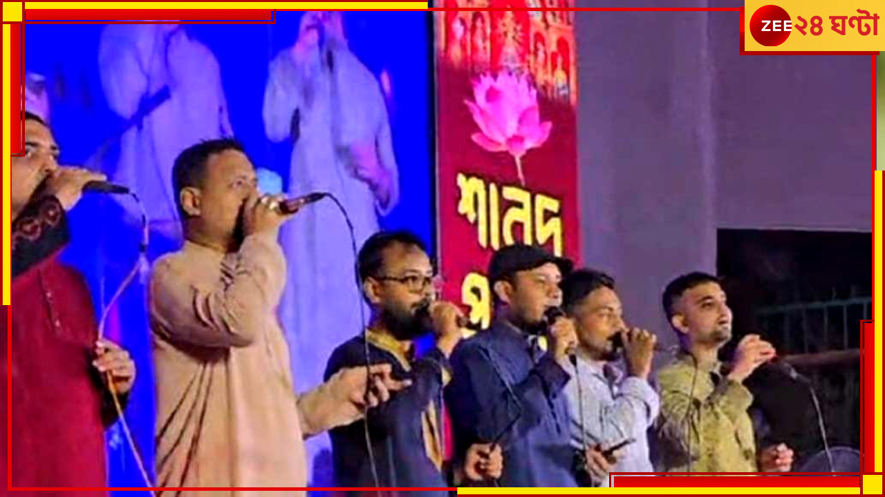 Durga Puja| Bangladesh: দুর্গাপুজোর অনুষ্ঠানে ইসলামি গান গেয়ে গ্রেফতার ২ মাদ্রাসা শিক্ষক Durga Puja| Bangladesh: দুর্গাপুজোর অনুষ্ঠানে ইসলামি গান গেয়ে গ্রেফতার ২ মাদ্রাসা শিক্ষক
