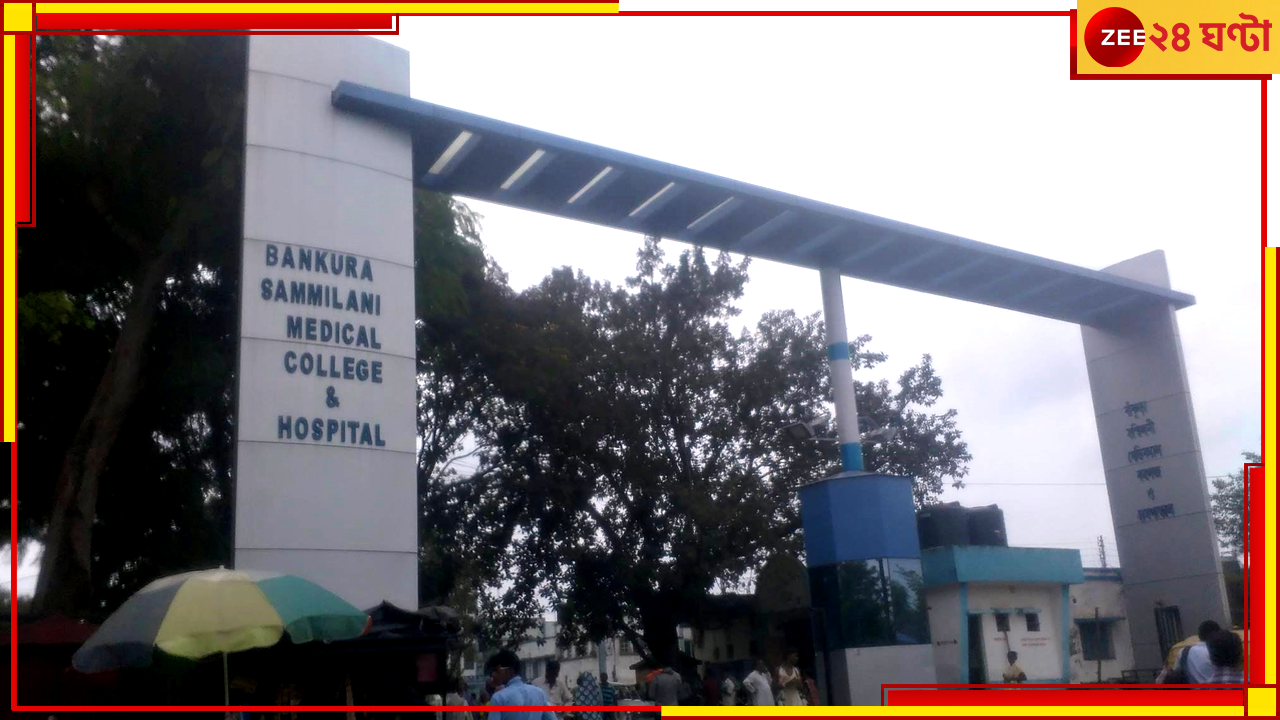 Bankura Medical College: বাঁকুড়া সম্মিলনী মেডিক্যাল কলেজের লেডিজ হস্টেলের শৌচালয়ে স্বমেহন যুবকের, তারপর... Bankura Medical College: বাঁকুড়া সম্মিলনী মেডিক্যাল কলেজের লেডিজ হস্টেলের শৌচালয়ে স্বমেহন যুবকের, তারপর...