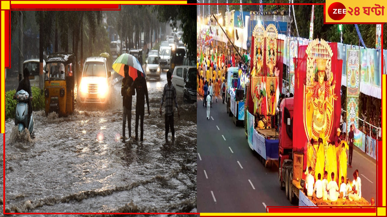 Bengal Weather Update: পুজোর একেবারে শেষ পর্বের আবহাওয়া নিয়ে এসে গেল বড় আপডেট, আর ৪৮ ঘণ্টার মধ্যেই... Bengal Weather Update: পুজোর একেবারে শেষ পর্বের আবহাওয়া নিয়ে এসে গেল বড় আপডেট, আর ৪৮ ঘণ্টার মধ্যেই...