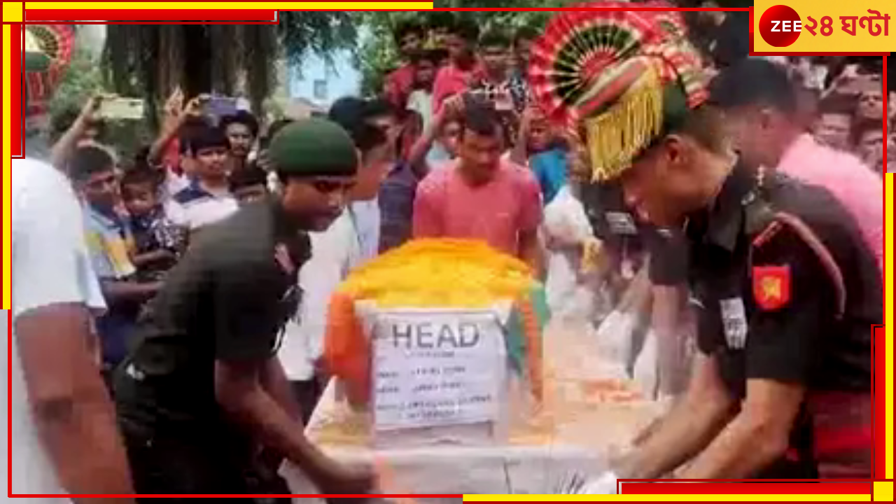 Agniveer| Jhargram: স্বপ্ন ছিল বাবাকে পাকা বাড়িতে রাখবে, দশমীতে ঘরে ফিরল অগ্নিবীরের কফিনবন্দি দেহ Agniveer| Jhargram: স্বপ্ন ছিল বাবাকে পাকা বাড়িতে রাখবে, দশমীতে ঘরে ফিরল অগ্নিবীরের কফিনবন্দি দেহ