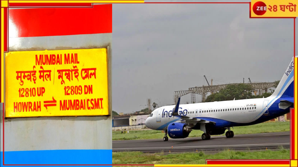 IndiGo Airlines: মুম্বই-হাওড়া মেলের পর ইন্ডিগো এয়ারলাইন্স! একই দিনে দেশজুড়ে পরপর বোমাতঙ্কের ঘটনায়... IndiGo Airlines: মুম্বই-হাওড়া মেলের পর ইন্ডিগো এয়ারলাইন্স! একই দিনে দেশজুড়ে পরপর বোমাতঙ্কের ঘটনায়...