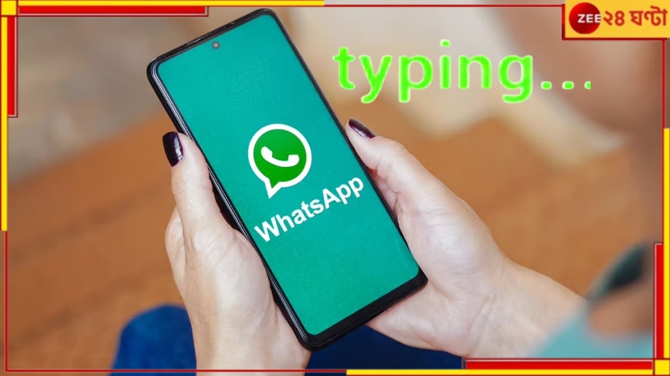 Whatsapp Update:বদলে যাচ্ছে হোয়াটসঅ্যাপ! কেউ টাইপ করলেও আপনি কি আর জানতে পারবেন?