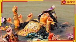 ইলেকট্রিক করাত দিয়ে কাটা হল দুর্গার হাত-পা! প্রতিমা বিসর্জনে তুলকালাম...