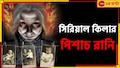 Serial Killer Queen: অনন্তযৌবনা থাকতে মেরে খেয়েছিলেন ৬০০ নারী, বিশ্বের নৃশংসতম সিরিয়াল কিলার এক রানি! চিনে নিন...