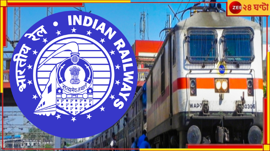 Indian Railway: ট্রেনলেট, তাই যাত্রীকে সুদ-সহ ৭ হাজার ক্ষতিপুরণ দিতে বাধ্য রেল! পেতে পারেন আপনিও... Indian Railway: ট্রেনলেট, তাই যাত্রীকে সুদ-সহ ৭ হাজার ক্ষতিপুরণ দিতে বাধ্য রেল! পেতে পারেন আপনিও...