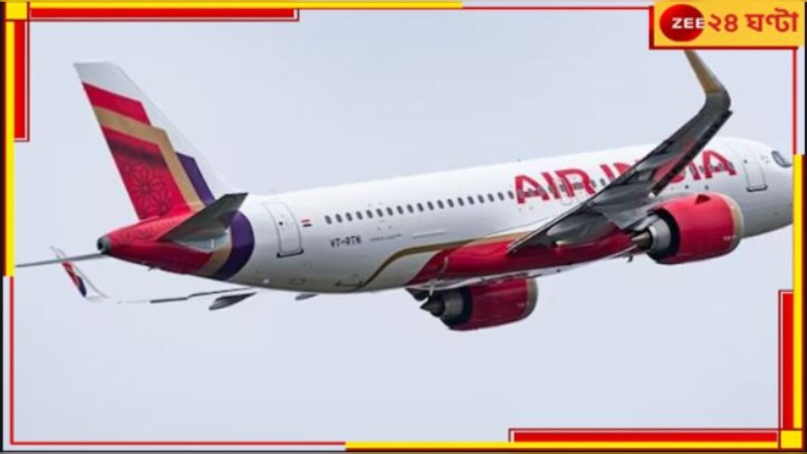 Air India| Bomb Threat: ফের বোমাতঙ্ক! দিল্লি থেকে শিকাগোগামী এয়ার ইন্ডিয়ার বিমান নামল কানাডায়....