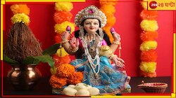 দুর্গোৎসবশেষে পূর্ণিমা তিথিতে আজ বাংলার ঘরে-ঘরে লক্ষ্মীপুজো...