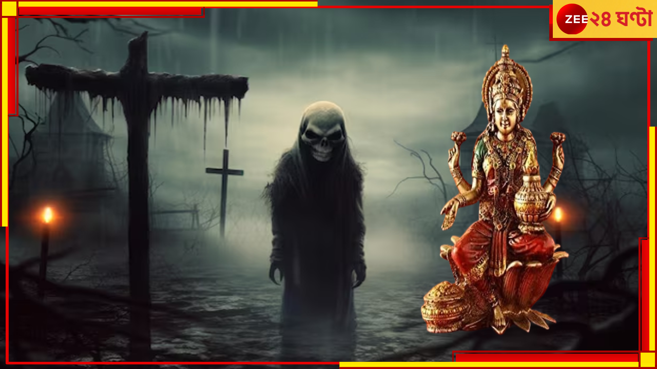 Kojagari Lakshmi Puja: ভয়ংকর! ভূতের ভয়ে সারাবছর জনশূন্য থাকে গ্রাম, শুধু লক্ষ্মীপুজোর দিনই সেখানে... Kojagari Lakshmi Puja: ভয়ংকর! ভূতের ভয়ে সারাবছর জনশূন্য থাকে গ্রাম, শুধু লক্ষ্মীপুজোর দিনই সেখানে...
