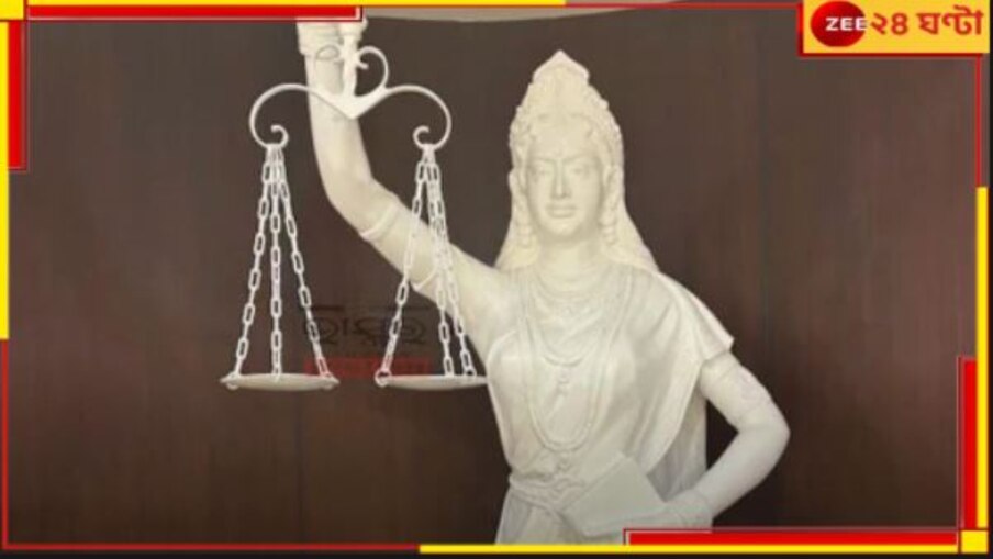 Justice Symbol in Supreme Court: দেশের আইন 'অন্ধ' নয়! সুপ্রিম কোর্টে বসল ন্যায়ের নতুন মূর্তি...  