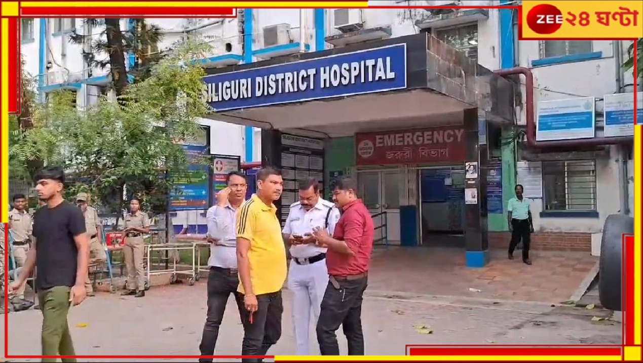 Siliguri District Hospital: উধাও সদ্যোজাত, জঞ্জালের সঙ্গেই ফেলে দেওয়া হল সরকারি হাসপাতালে!