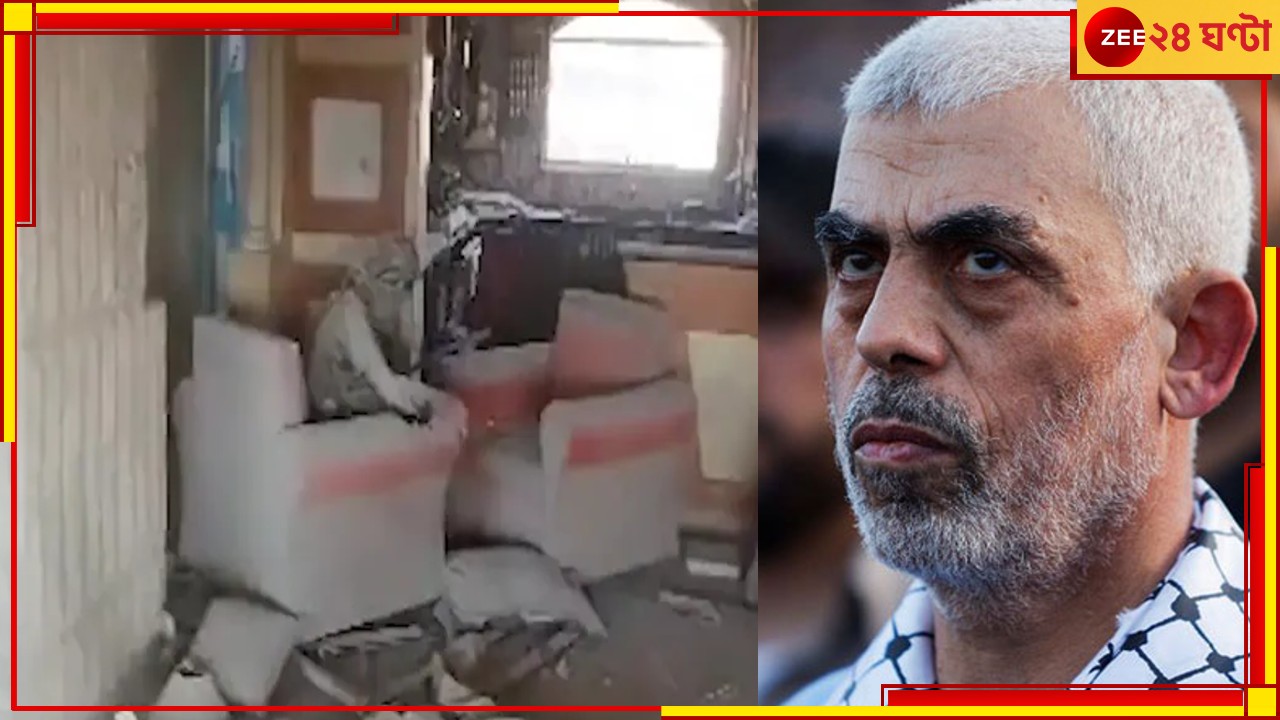 Hamas:&#039;ধুলো মেখে ধুঁকছে সোফায় বসে!&#039; DNA পরীক্ষায় নিশ্চিত হামাস প্রধান সিনওয়ারের মৃত্যু...