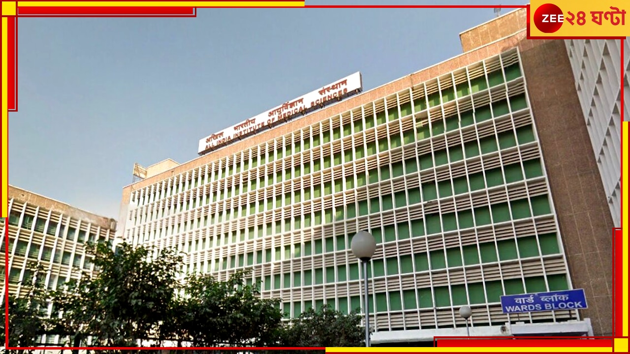 Delhi AIIMS: দিল্লি এইমসে নিরাপত্তা বাহিনীর প্রধানেরই লালসার শিকার সহকর্মী! প্রকাশ্যে নোংরামি...