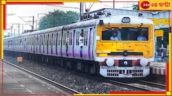 বিভ্রান্ত হবেন না! ৩০ সেকেণ্ড নয়, স্টেশনে পর্যাপ্ত সময়ে দাঁড়াবে ট্রেন...