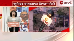Kunal Ghosh | ডাক্তারদের সমাবেশ নিয়ে কী বললেন কুণাল ঘোষ? | Zee 24 Ghanta 