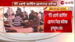 TMC | Junior Doctor | 'লাল-মুখোশধারীরাই উই ওয়ান্ট জাস্টিস স্লোগান তুলছে' | Zee 24 Ghanta