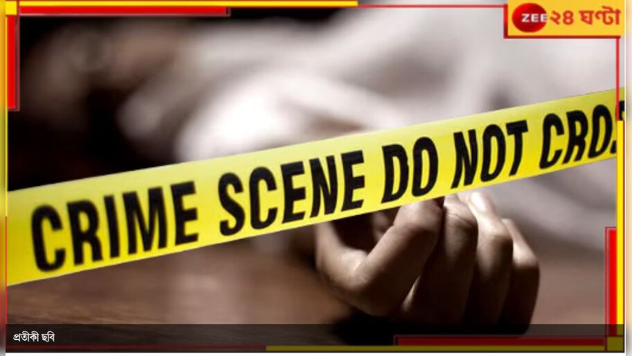 Krishnanagar Shocker: 'যৌনাঙ্গে আঘাতের চিহ্ন নেই', কৃষ্ণনগরকাণ্ডে জি ২৪ ঘণ্টার খবরেই শিলমোহর!
