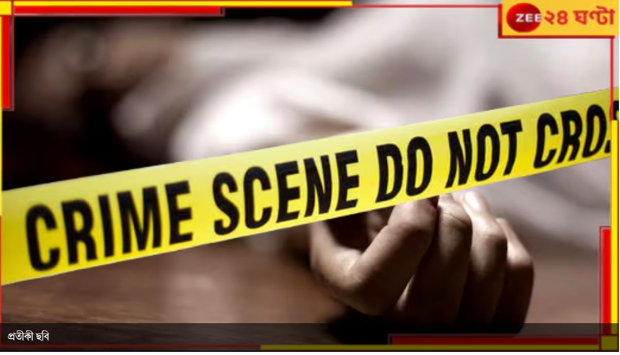Krishnanagar Shocker: 'যৌনাঙ্গে আঘাতের চিহ্ন নেই', কৃষ্ণনগরকাণ্ডে জি ২৪ ঘণ্টার খবরেই শিলমোহর! Krishnanagar Shocker: 'যৌনাঙ্গে আঘাতের চিহ্ন নেই', কৃষ্ণনগরকাণ্ডে জি ২৪ ঘণ্টার খবরেই শিলমোহর!