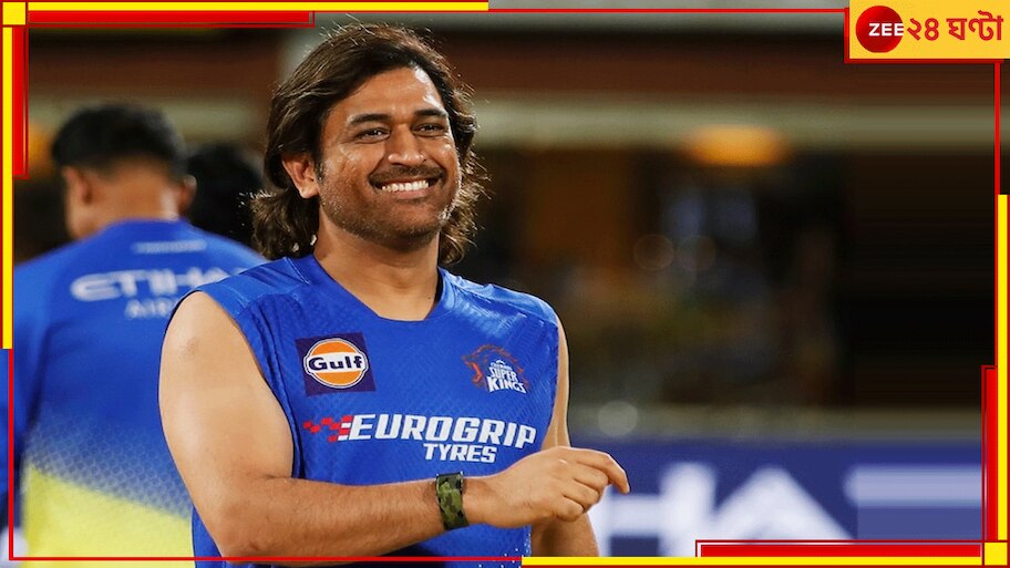 MS Dhoni | IPL 2025: আইপিএলে আর না! কুড়ি ছেড়ে এবারে দশে চল্লিশোর্ধ্ব ধোনি, চলে এল মেগাব্রেকিং
