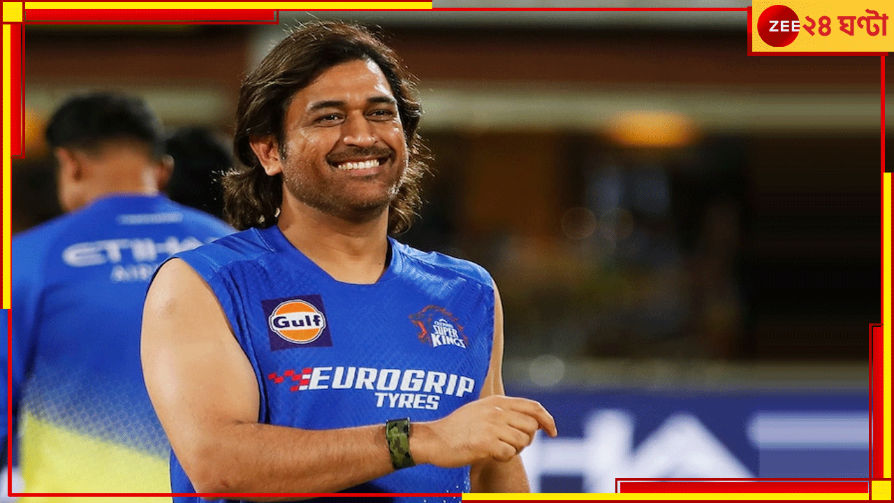 MS Dhoni | IPL 2025: আইপিএলে আর না! কুড়ি ছেড়ে এবারে দশে চল্লিশোর্ধ্ব ধোনি, চলে এল মেগাব্রেকিং MS Dhoni | IPL 2025: আইপিএলে আর না! কুড়ি ছেড়ে এবারে দশে চল্লিশোর্ধ্ব ধোনি, চলে এল মেগাব্রেকিং