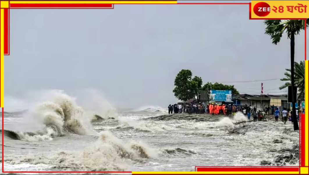 WB Weather Update: অতিভারী বৃষ্টির সর্তকতা, বাংলাতেই আছড়াবে ডানা? WB Weather Update: অতিভারী বৃষ্টির সর্তকতা, বাংলাতেই আছড়াবে ডানা?