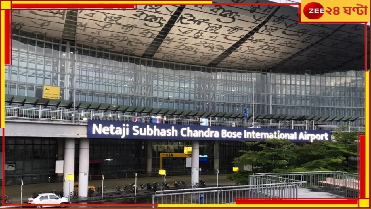 Bomb Threat at Kolkata Airport: এবার দমদম এয়ারপোর্টে হাইড্রোজেন বোমায় ওড়ানো হবে বিমান! হইচই...