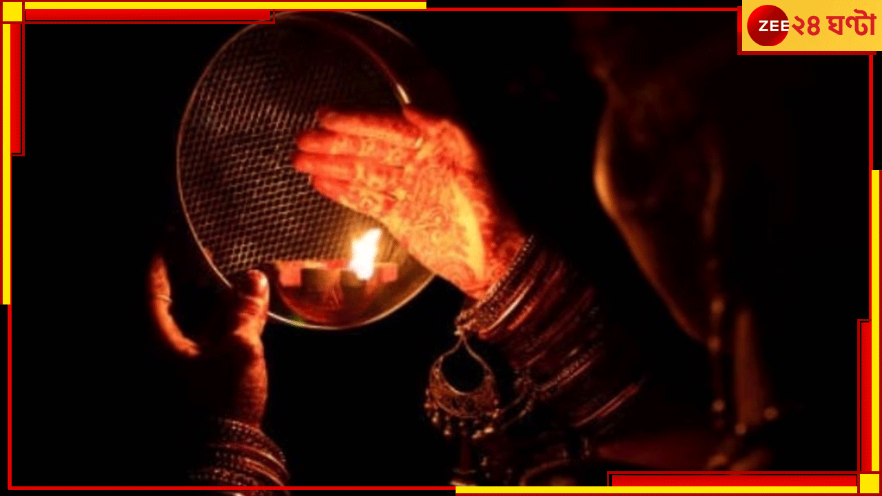 Karwa Chauth 2024: এ কেমন করওয়া চৌথ! স্বামীর মঙ্গলকামনায় উপোস রেখে স্ত্রী খাওয়ালেন শেষ নৈশভোজ... Karwa Chauth 2024: এ কেমন করওয়া চৌথ! স্বামীর মঙ্গলকামনায় উপোস রেখে স্ত্রী খাওয়ালেন শেষ নৈশভোজ...