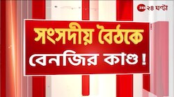 Kalyan Banerjee | সংসদে বেনজির বাকবিতণ্ডা, পরবর্তী একটি বৈঠকে সাসপেন্ড কল্যাণ! | Zee 24 Ghanta