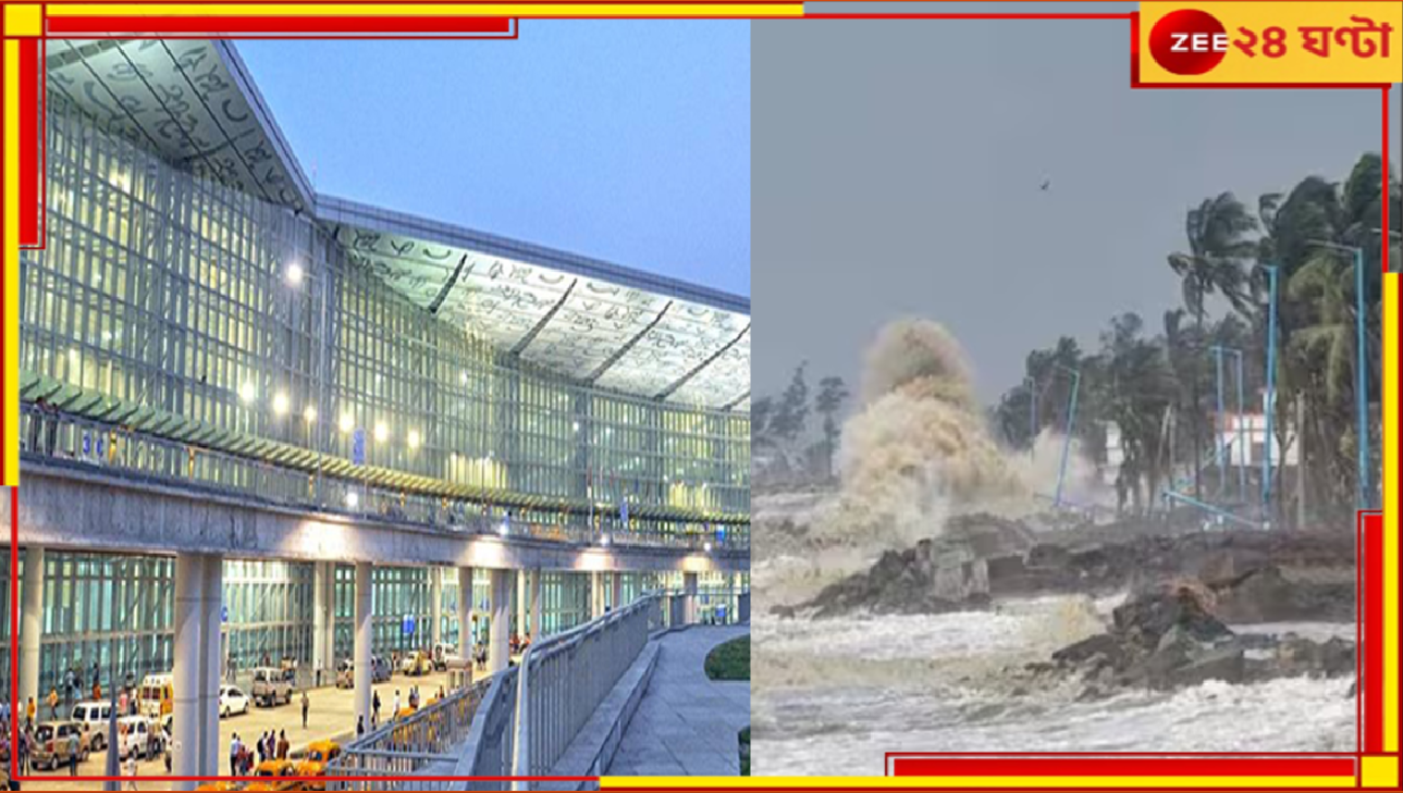 Kolkata Airport: 'ডানা'র জের! ট্রেনের পর এবার বাতিল একাধিক বিমান, বন্ধ হল কলকাতা বিমানবন্দরও... Kolkata Airport: 'ডানা'র জের! ট্রেনের পর এবার বাতিল একাধিক বিমান, বন্ধ হল কলকাতা বিমানবন্দরও...