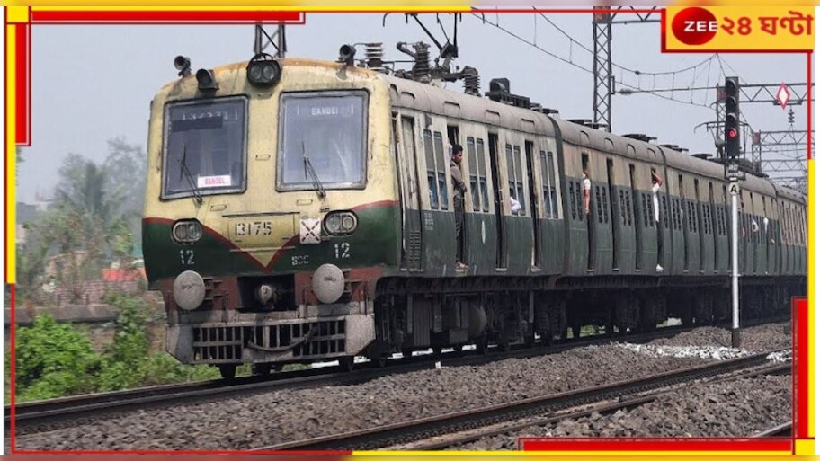 Train Cancelled:ধেয়ে আসছে 'ডানা', হাওড়া থেকেও এবার বাতিল একগুচ্ছ লোকাল ট্রেন..