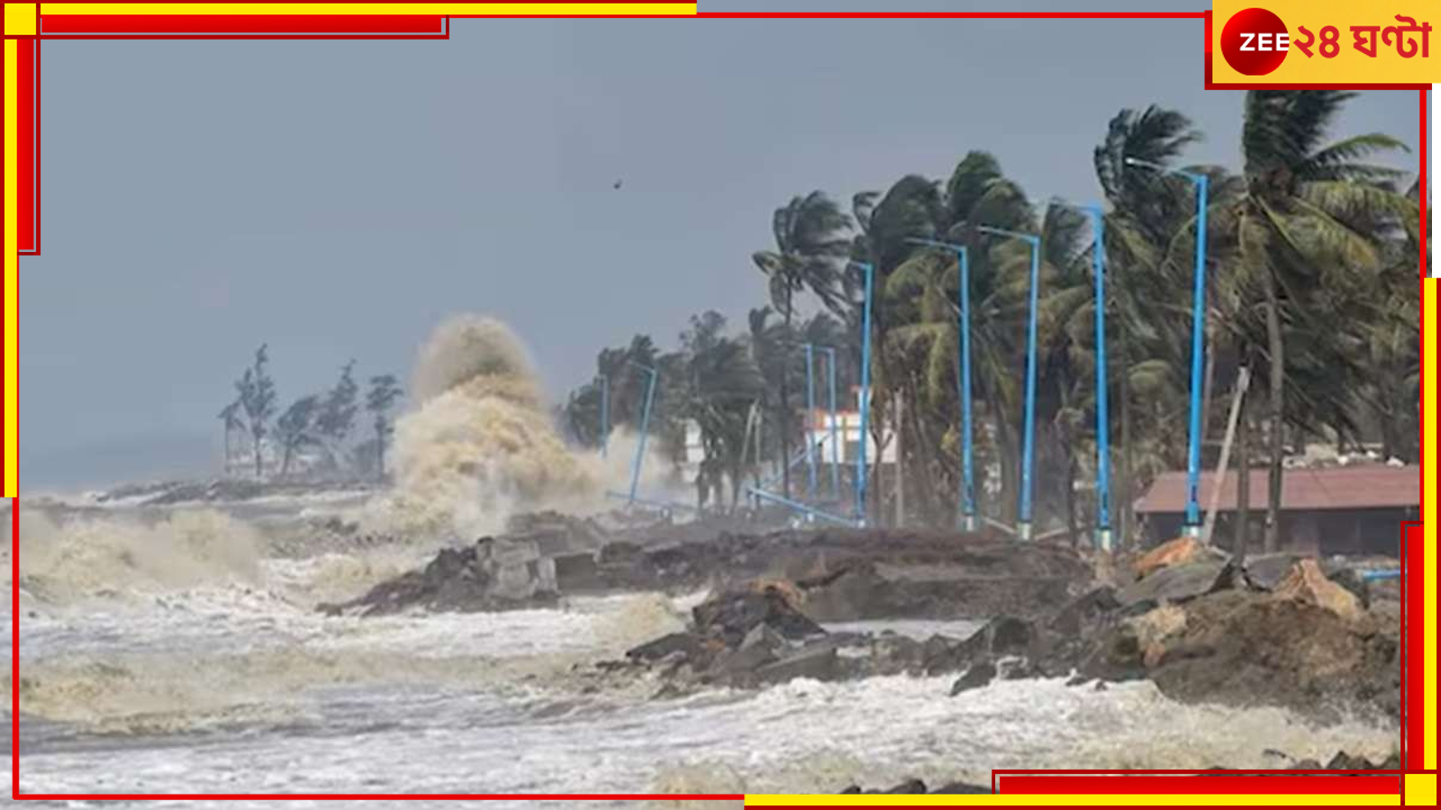 Cyclone Dana: দামাল ডানা, অতি শক্তিশালী ঘূর্ণিঝড়ে আতঙ্কে কাঁটা ওড়িশা, ৫ রাজ্যে মোতায়েন বিপর্যয় মোকাবিলা দল Cyclone Dana: দামাল ডানা, অতি শক্তিশালী ঘূর্ণিঝড়ে আতঙ্কে কাঁটা ওড়িশা, ৫ রাজ্যে মোতায়েন বিপর্যয় মোকাবিলা দল
