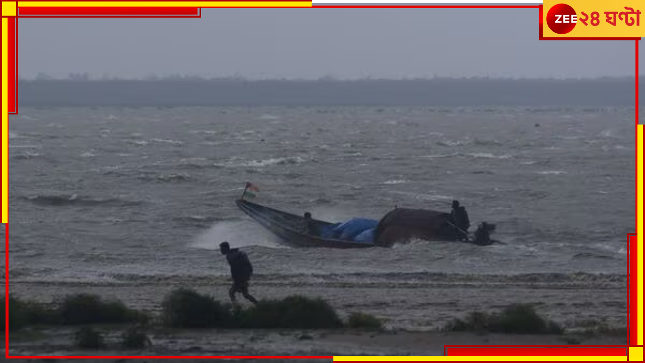 Cyclone Dana Update: ডানার চোখরাঙানি ধরাচ্ছে কাঁপুনি! এখনই ফুঁসছে নদী, ফেরিঘাটগুলিতে... Cyclone Dana Update: ডানার চোখরাঙানি ধরাচ্ছে কাঁপুনি! এখনই ফুঁসছে নদী, ফেরিঘাটগুলিতে...
