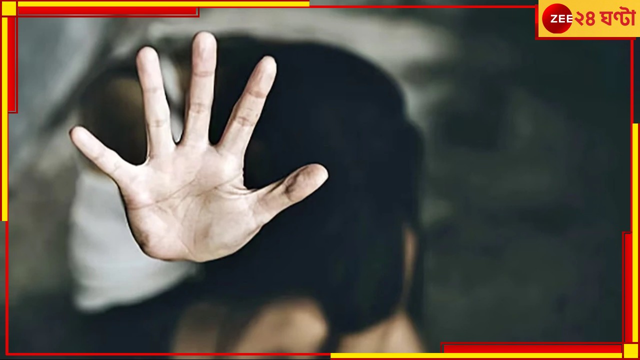 North 24 Pargana: মেয়ে ৬ মাসের অন্তঃসত্ত্বা! নাবালিকাকে ভয় দেখিয়ে ধর্ষণের পর ধর্ষণ এক সন্তানের বাবার... North 24 Pargana: মেয়ে ৬ মাসের অন্তঃসত্ত্বা! নাবালিকাকে ভয় দেখিয়ে ধর্ষণের পর ধর্ষণ এক সন্তানের বাবার...