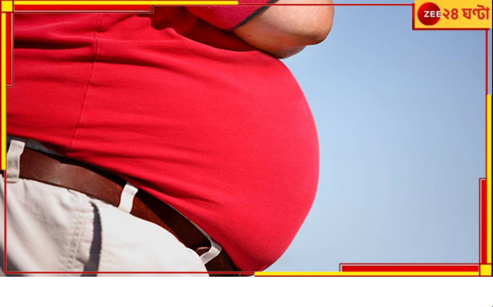 Belly Fat: পুরুষের ভুঁড়ি বাড়ছে রোজ! কেন? কোন ভুলে? Belly Fat: পুরুষের ভুঁড়ি বাড়ছে রোজ! কেন? কোন ভুলে?