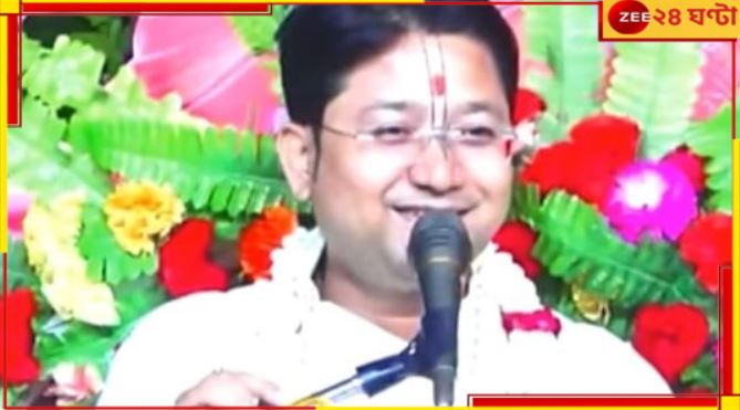Burdwan: ধর্ষণের অভিযোগে গ্রেফতার ইউটিউব খ্যাত ধর্মীয় বক্তা গোবিন্দবল্লভ শাস্ত্রী! Burdwan: ধর্ষণের অভিযোগে গ্রেফতার ইউটিউব খ্যাত ধর্মীয় বক্তা গোবিন্দবল্লভ শাস্ত্রী!