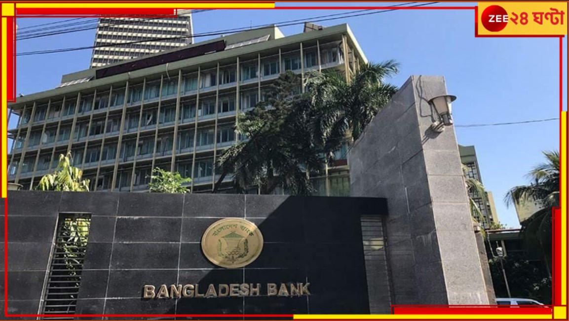 Bangladesh: বদলের বাংলাদেশে এবার কড়াকড়ি ব্যাংকে, তোলা যাবে না তিন লক্ষের বেশি টাকা! Bangladesh: বদলের বাংলাদেশে এবার কড়াকড়ি ব্যাংকে, তোলা যাবে না তিন লক্ষের বেশি টাকা!