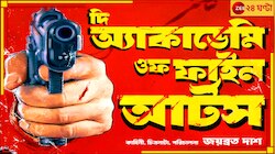 ক্রিমিনাল যদি আর্টিস্ট হয়, ক্রাইম তবে আর্ট! স্বাধীন ছবির আড়ালে ক্রিমিনাল আর্ট...