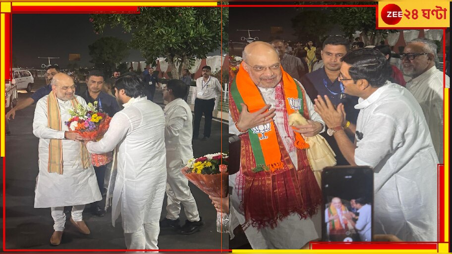Amit Shah In Kolkata: অমিত শাহকে স্বাগত জানালেন রাজ্য সভাপতি সুকান্ত মজুমদার এবং রাজ্য বিরোধী দলনেতা শুভেন্দু অধিকারী...