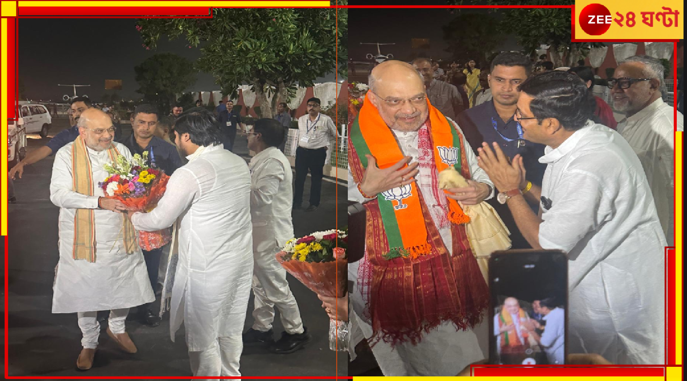 Amit Shah In Kolkata: অমিত শাহকে স্বাগত জানালেন রাজ্য সভাপতি সুকান্ত মজুমদার এবং রাজ্য বিরোধী দলনেতা শুভেন্দু অধিকারী... Amit Shah In Kolkata: অমিত শাহকে স্বাগত জানালেন রাজ্য সভাপতি সুকান্ত মজুমদার এবং রাজ্য বিরোধী দলনেতা শুভেন্দু অধিকারী...
