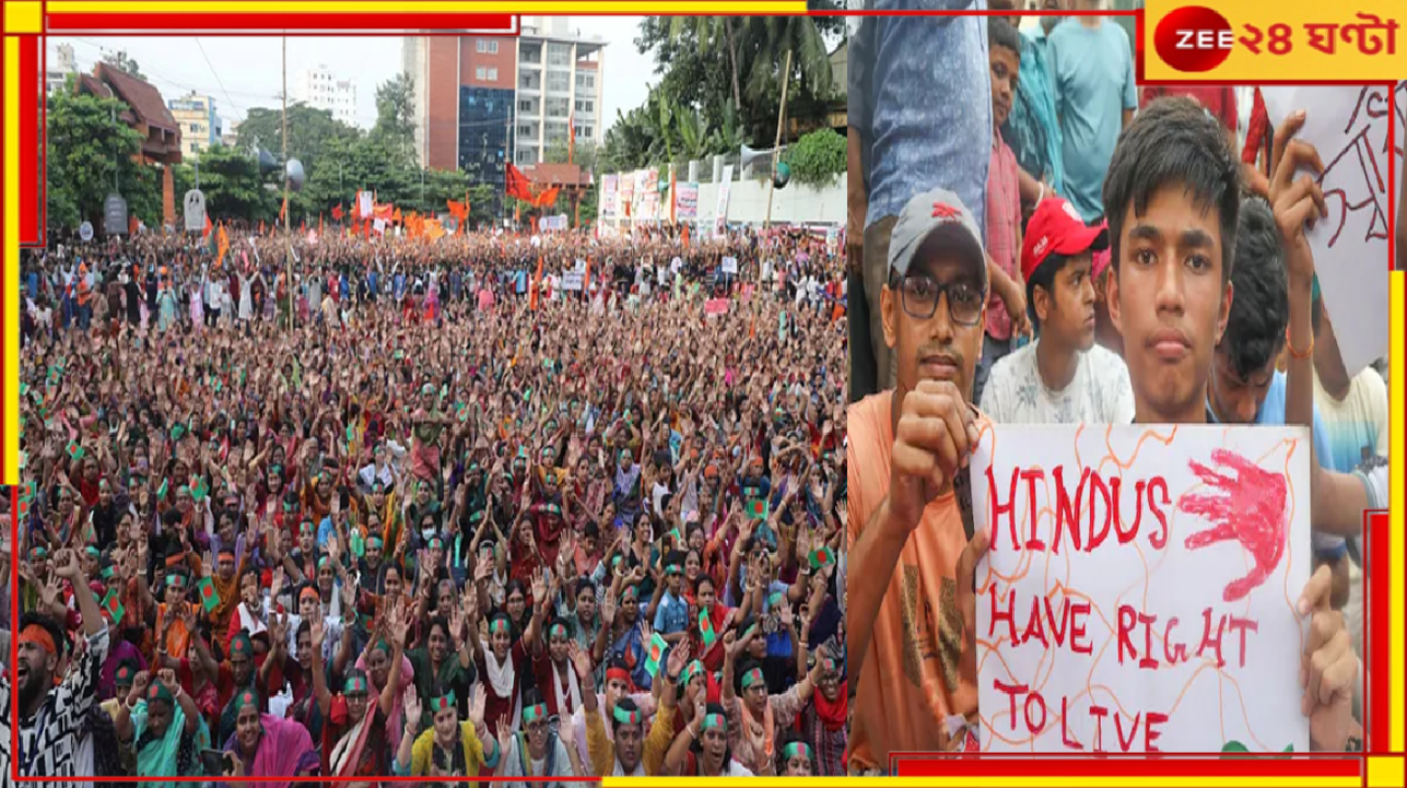 Bangladesh: বদলের বাংলাদেশে চাকরি নেই হিন্দুদের, তাড়ানো হচ্ছে বেছে বেছে! গর্জে উঠে লংমার্চের ঘোষণা... Bangladesh: বদলের বাংলাদেশে চাকরি নেই হিন্দুদের, তাড়ানো হচ্ছে বেছে বেছে! গর্জে উঠে লংমার্চের ঘোষণা...