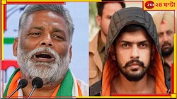  লরেন্স বিষ্ণোইয়ের সঙ্গে পাঙ্গা নিয়ে বিপাকে বাহুবলী সাংসদ! এবার কাঁদছেন নিরাপত্তার..