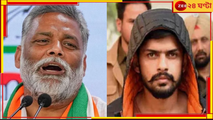 MP Pappu Yadav: লরেন্স বিষ্ণোইয়ের সঙ্গে পাঙ্গা নিয়ে বিপাকে বাহুবলী সাংসদ! এবার কাঁদছেন নিরাপত্তার জন্য... MP Pappu Yadav: লরেন্স বিষ্ণোইয়ের সঙ্গে পাঙ্গা নিয়ে বিপাকে বাহুবলী সাংসদ! এবার কাঁদছেন নিরাপত্তার জন্য...