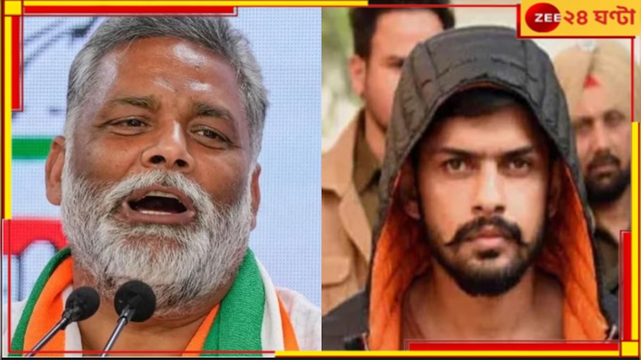 MP Pappu Yadav: লরেন্স বিষ্ণোইয়ের সঙ্গে পাঙ্গা নিয়ে বিপাকে বাহুবলী সাংসদ! এবার কাঁদছেন নিরাপত্তার জন্য...